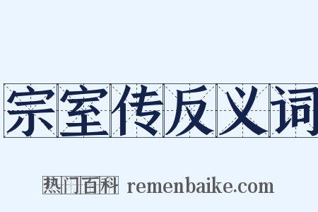 宗室传反义词是什么意思的图片